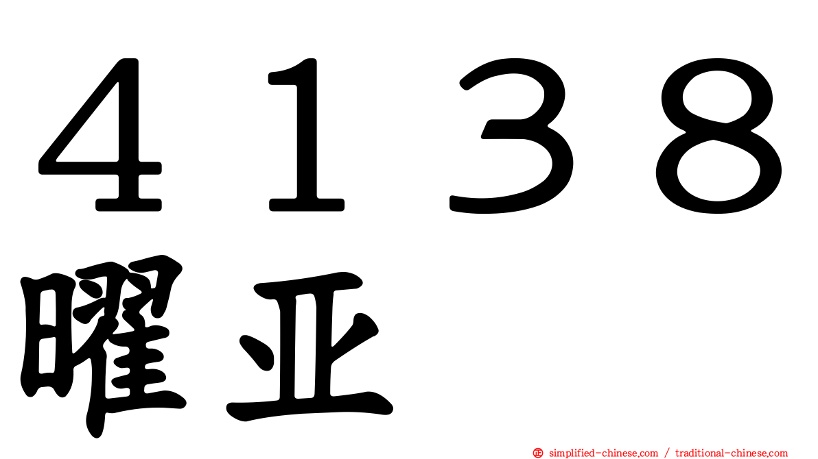 ４１３８曜亚