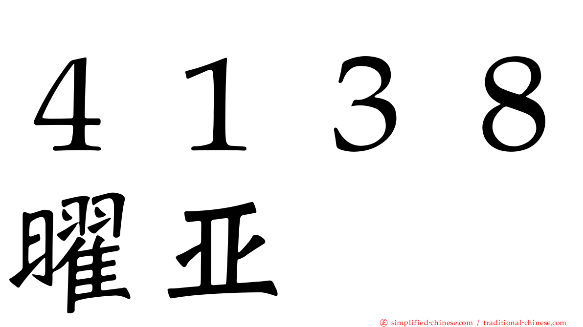 ４１３８曜亚