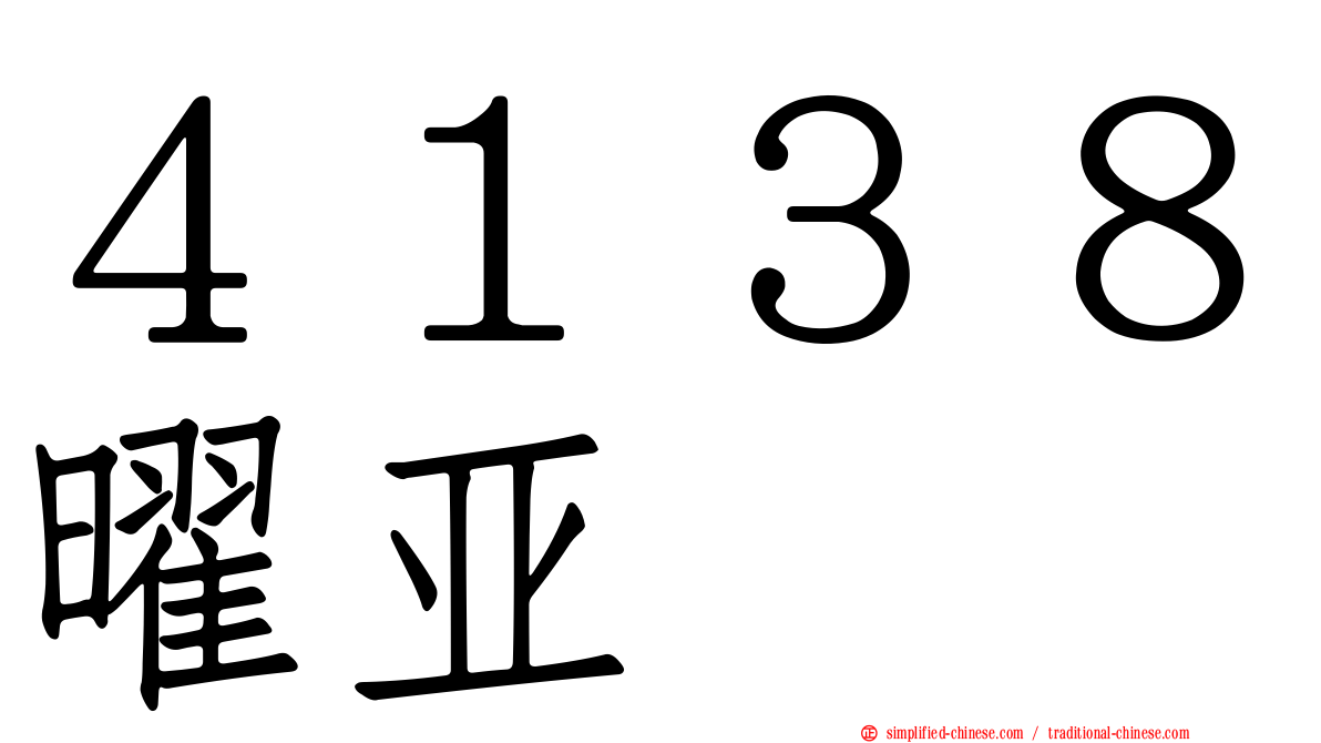 ４１３８曜亚