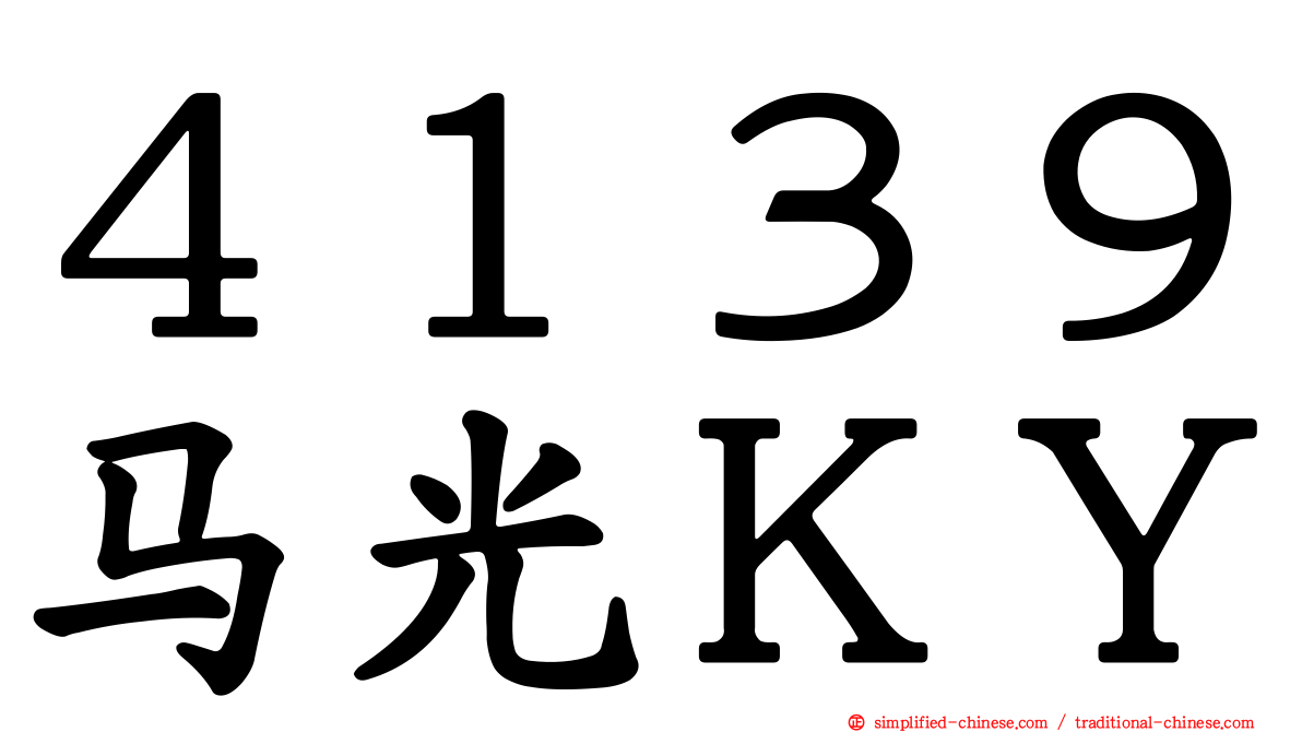 ４１３９马光ＫＹ