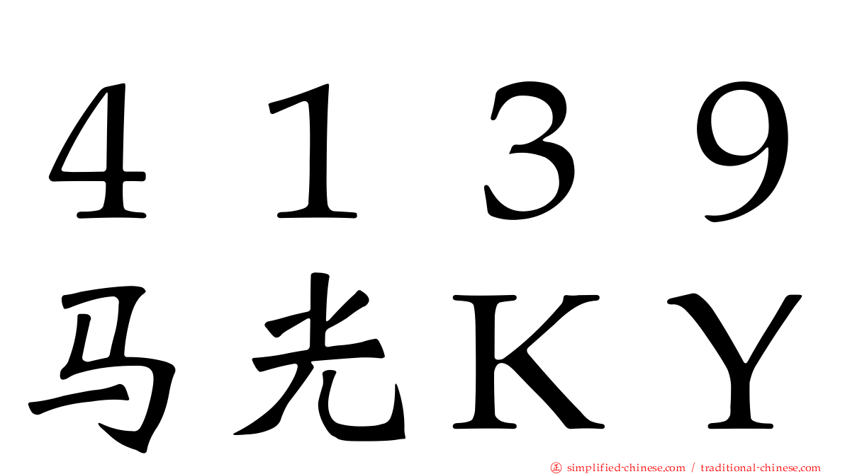 ４１３９马光ＫＹ