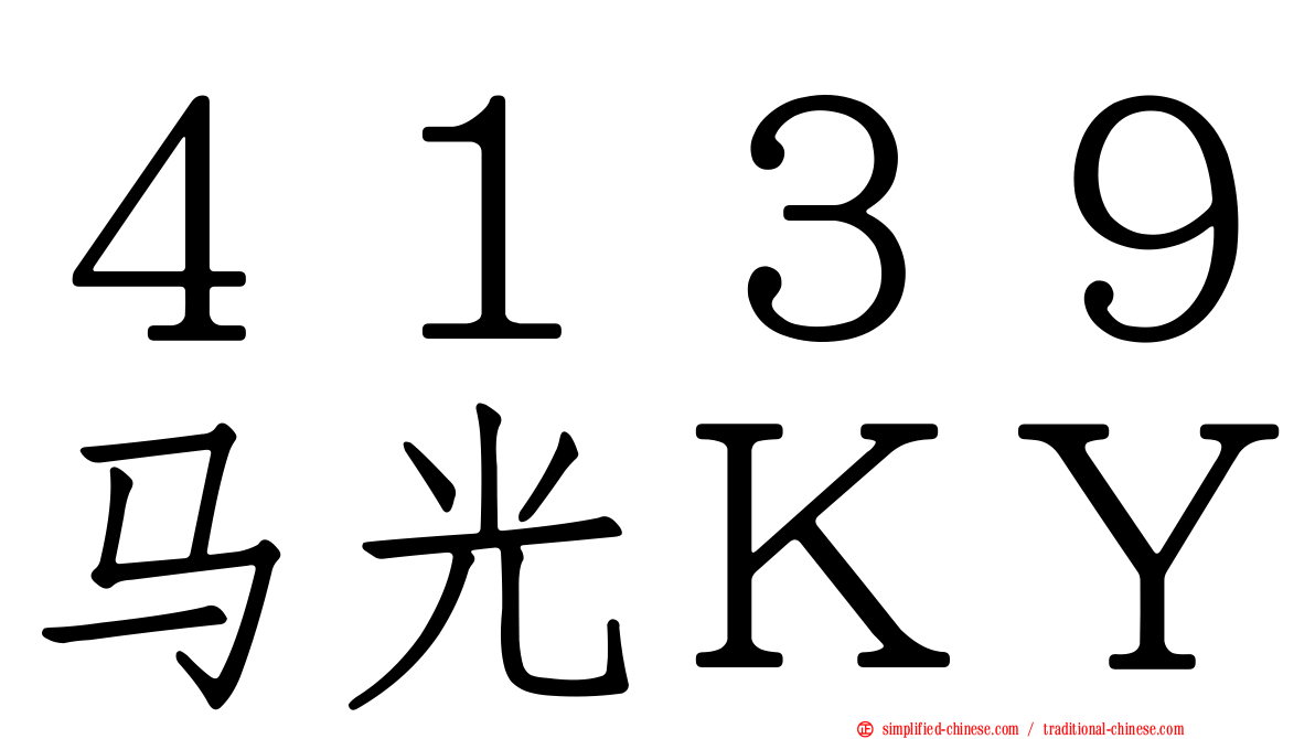 ４１３９马光ＫＹ