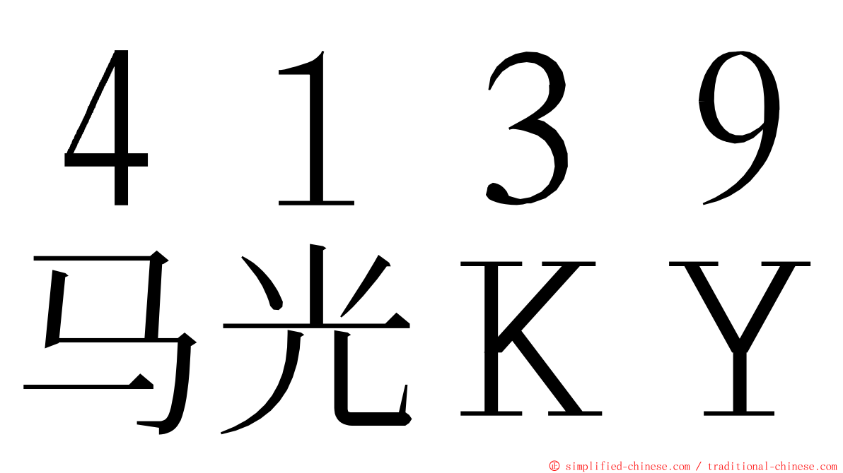 ４１３９马光ＫＹ ming font