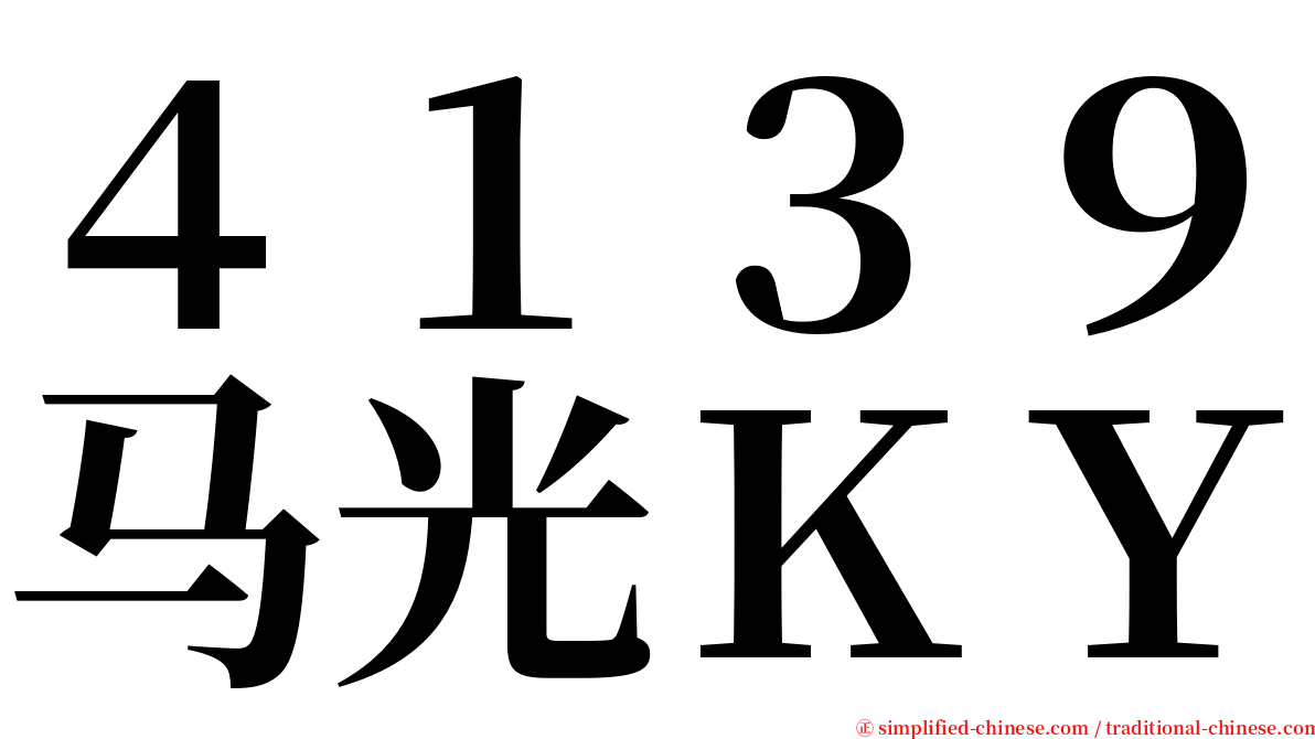 ４１３９马光ＫＹ serif font