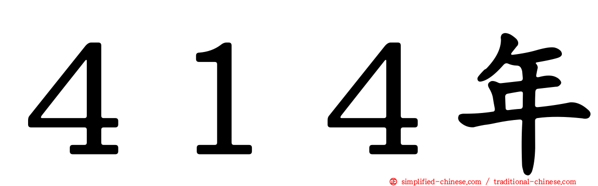 ４１４年