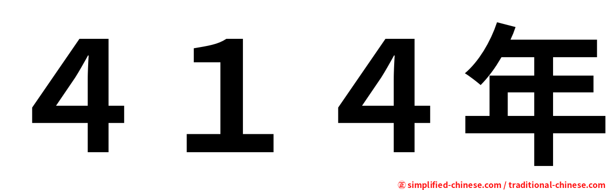 ４１４年
