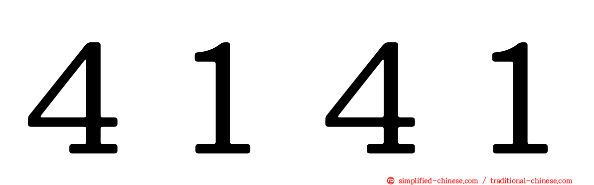 ４１４１