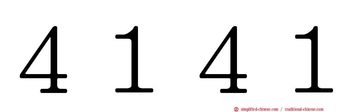 ４１４１