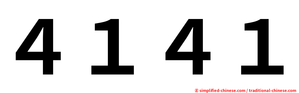 ４１４１