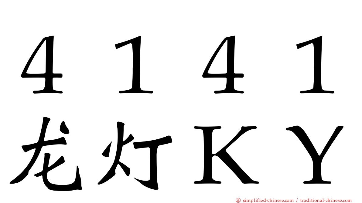 ４１４１龙灯ＫＹ