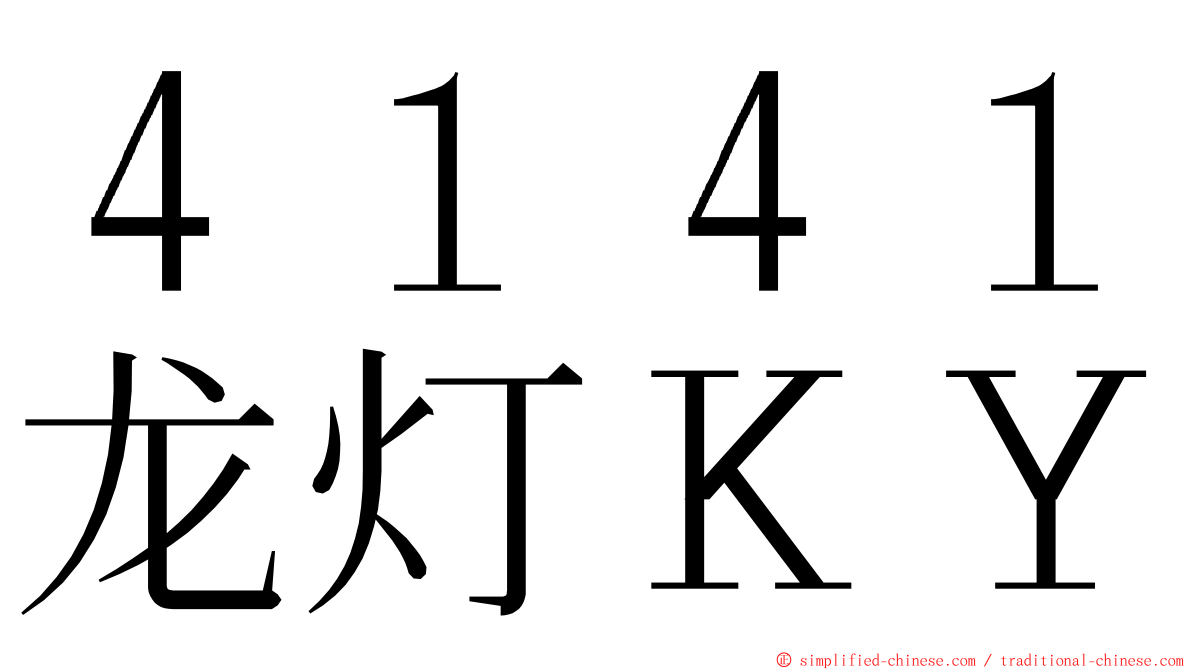 ４１４１龙灯ＫＹ ming font