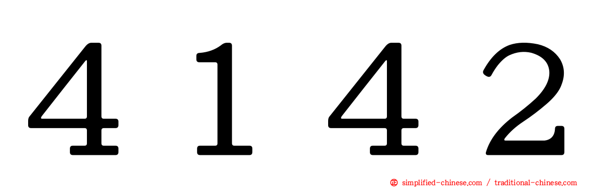 ４１４２