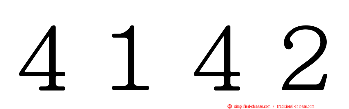 ４１４２