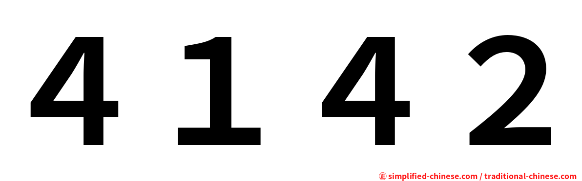 ４１４２