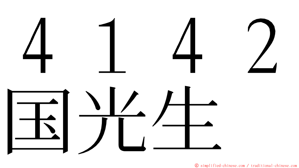 ４１４２国光生 ming font