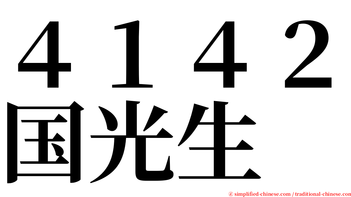 ４１４２国光生 serif font