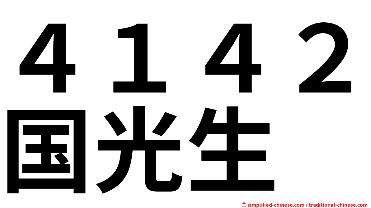 ４１４２国光生