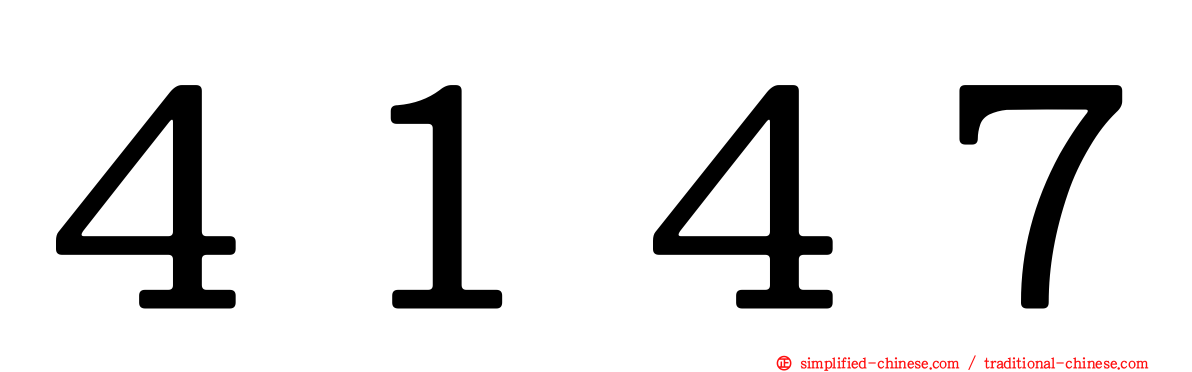 ４１４７