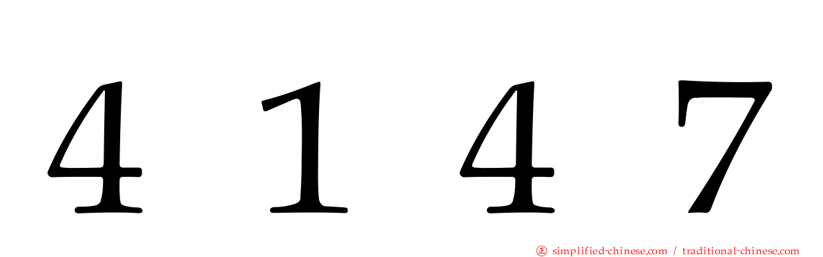 ４１４７