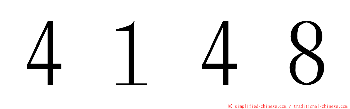 ４１４８ ming font