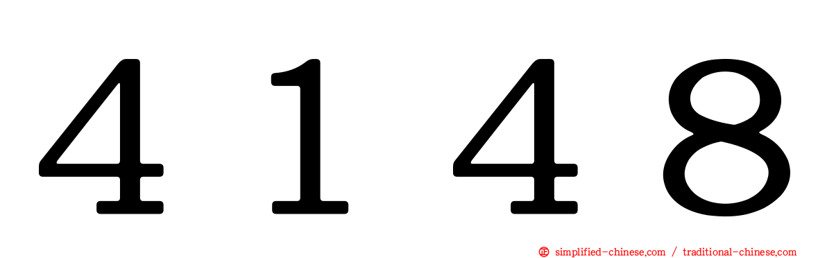 ４１４８