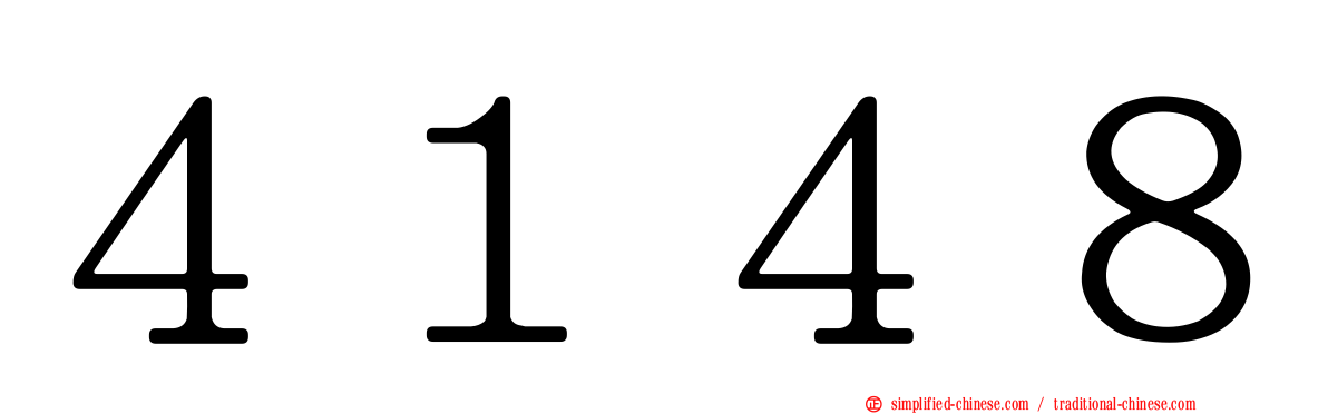 ４１４８