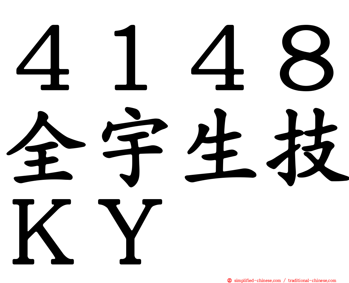 ４１４８全宇生技ＫＹ