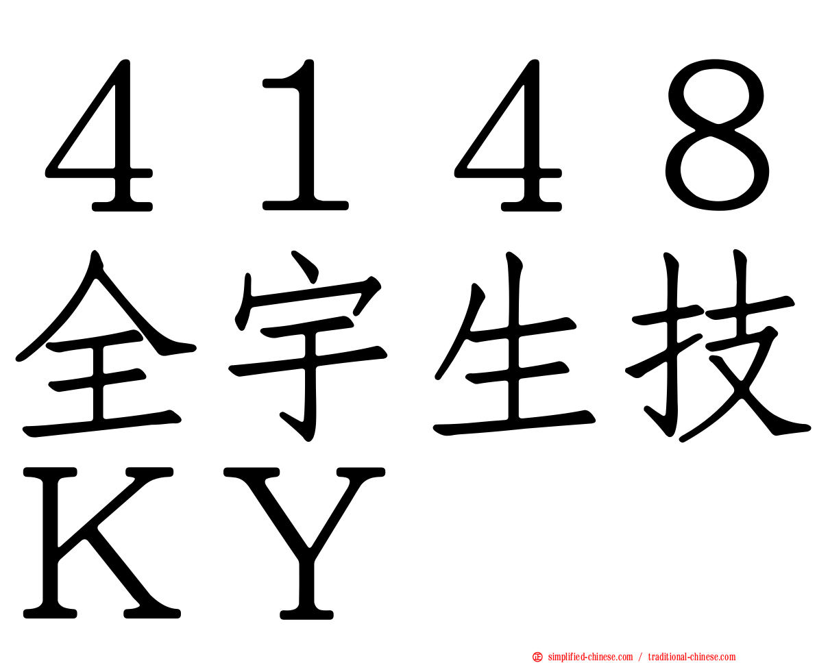 ４１４８全宇生技ＫＹ