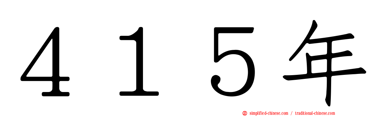 ４１５年