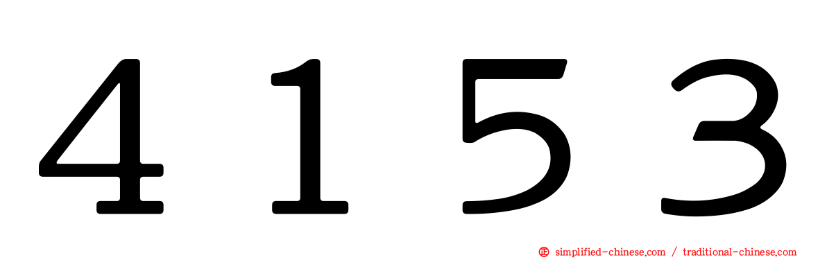 ４１５３