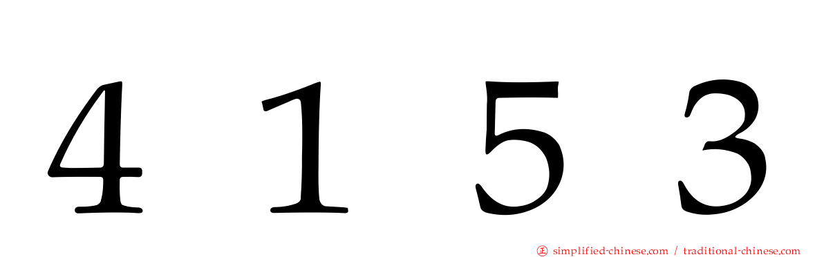 ４１５３
