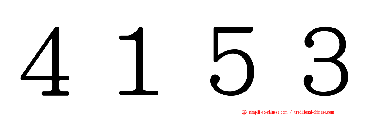 ４１５３