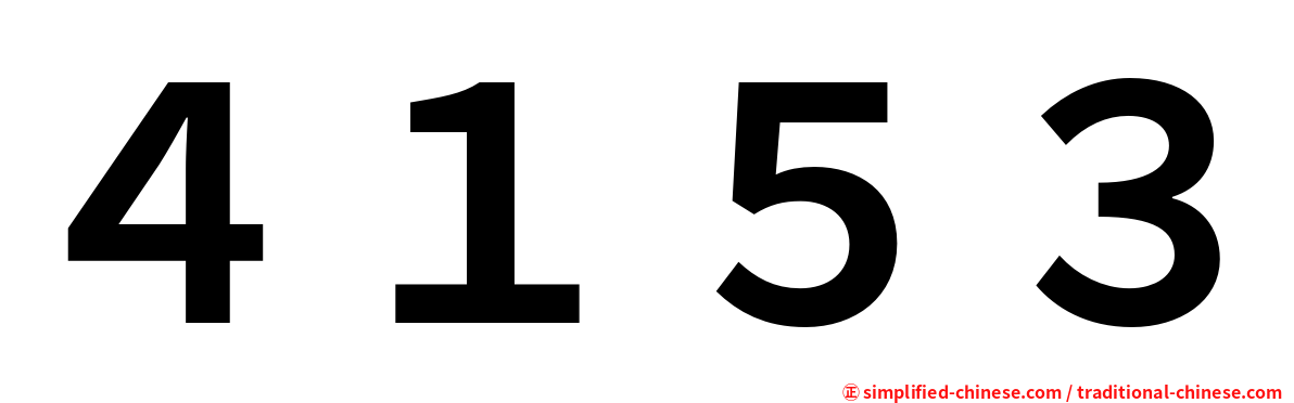 ４１５３