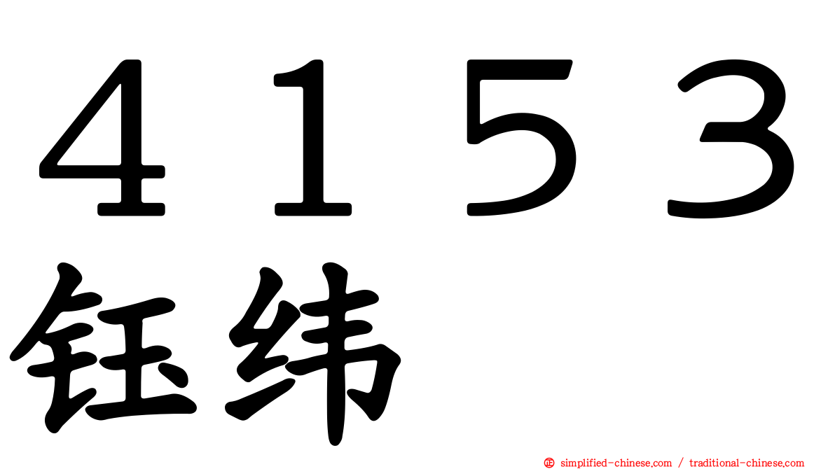 ４１５３钰纬