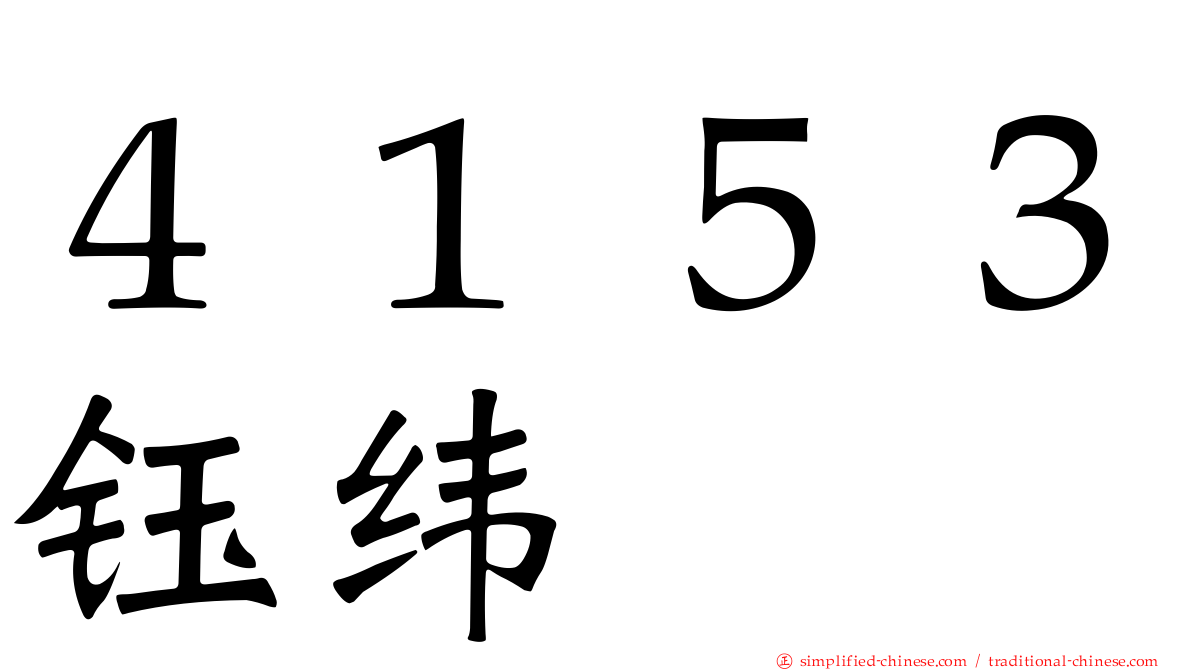 ４１５３钰纬
