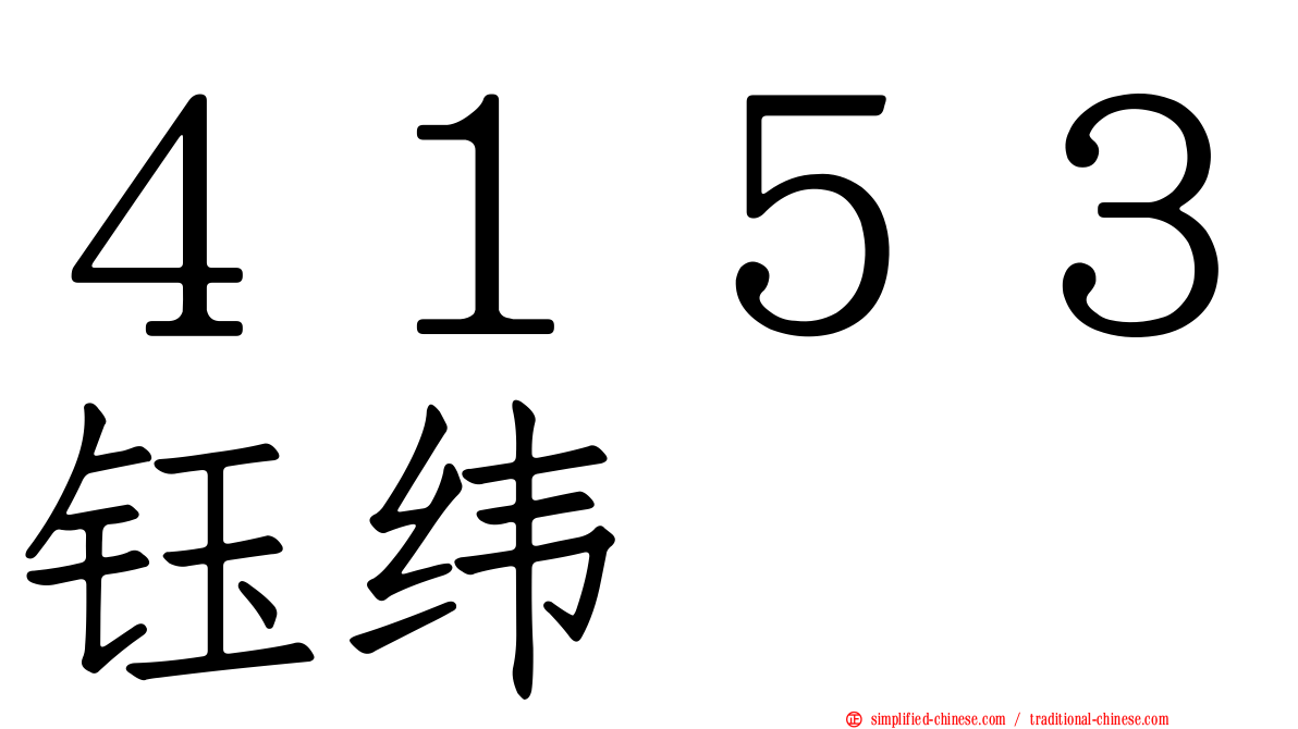 ４１５３钰纬