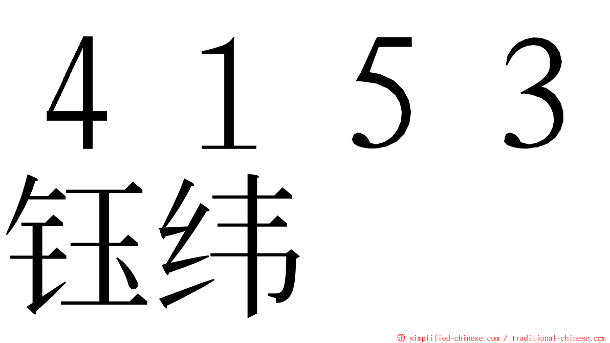 ４１５３钰纬 ming font