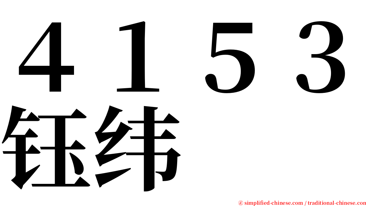 ４１５３钰纬 serif font
