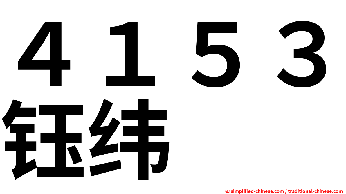 ４１５３钰纬