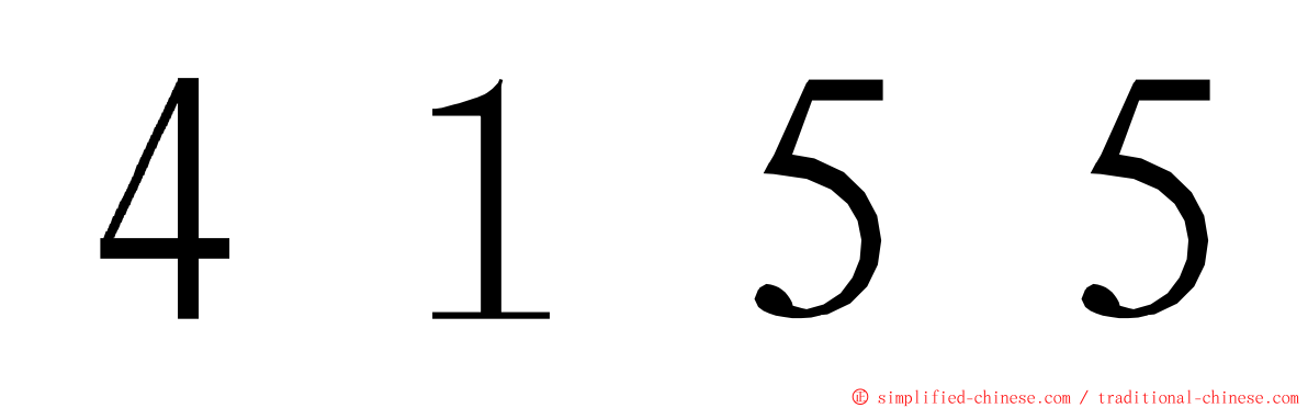 ４１５５ ming font
