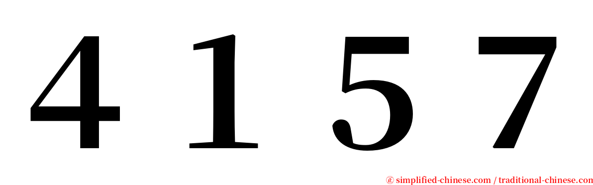 ４１５７ serif font