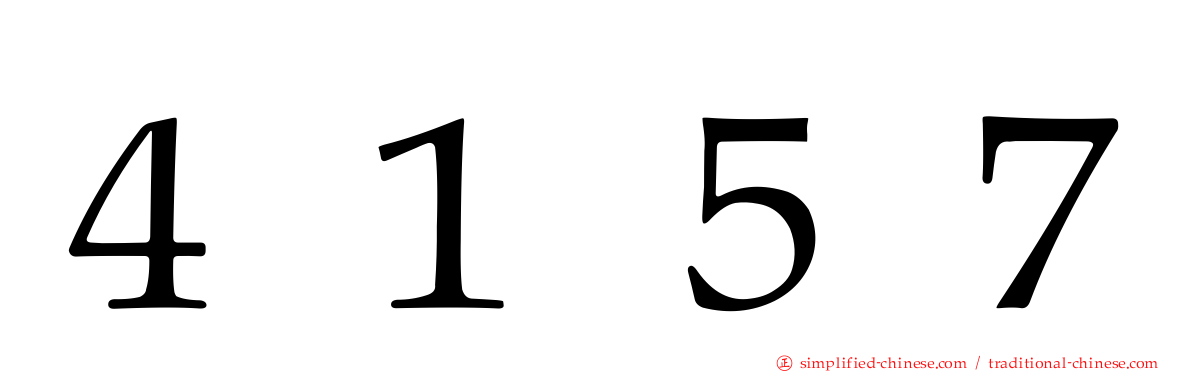 ４１５７