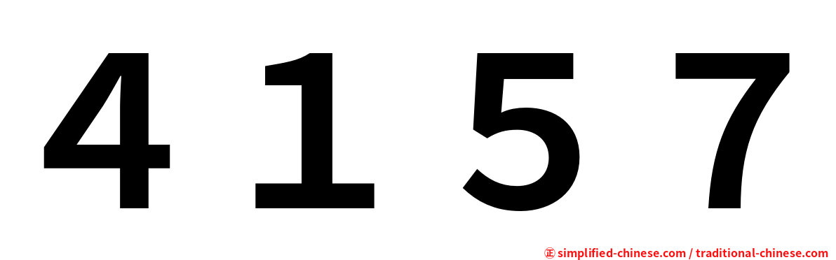 ４１５７