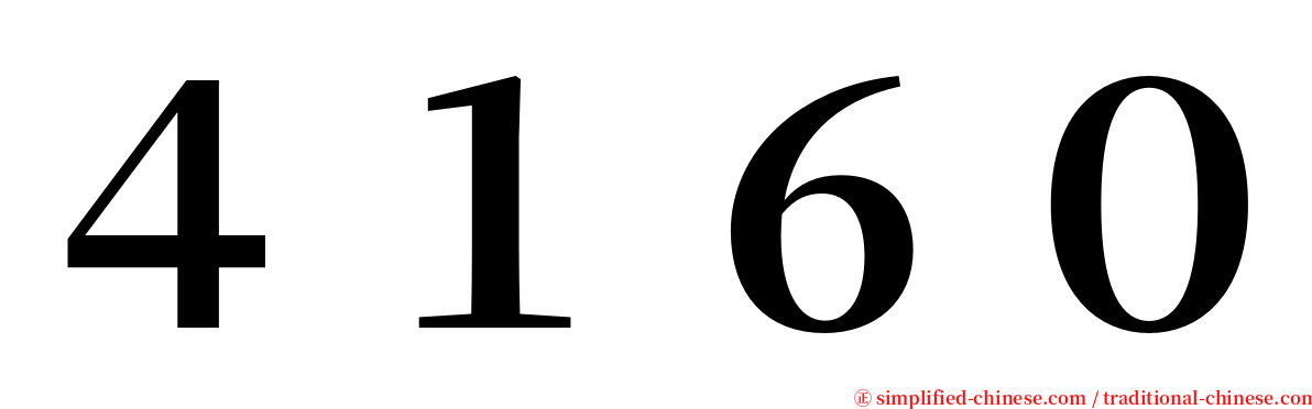 ４１６０ serif font