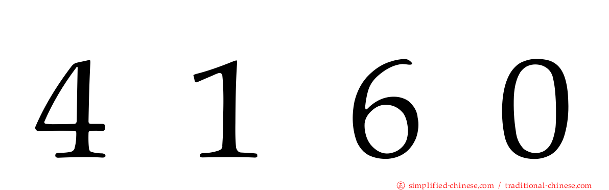 ４１６０