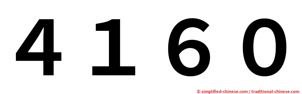 ４１６０