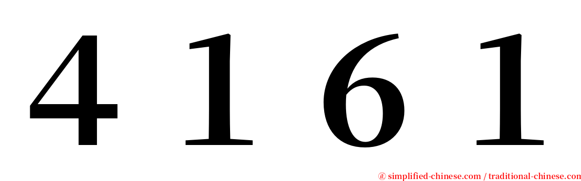 ４１６１ serif font