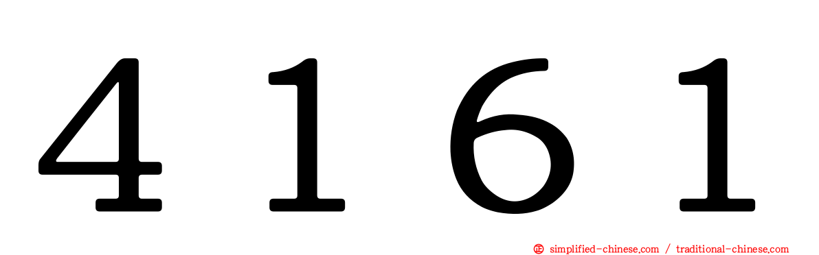 ４１６１