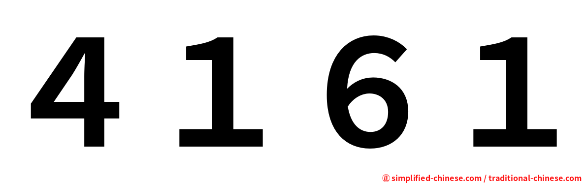 ４１６１