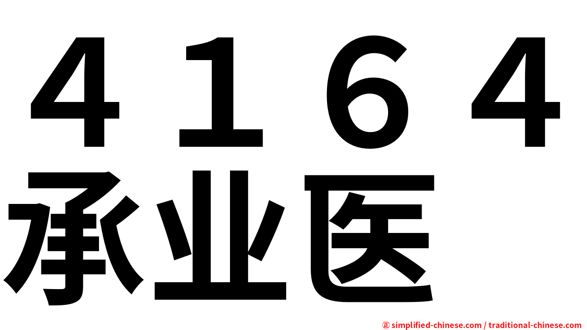４１６４承业医